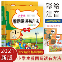 小学生课堂同步作文看图写话有方法 入门篇上下册套装（全2册）全彩注音版