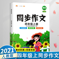 四年级上册同步作文人教版写作技巧大全优秀作文素材精选看图说话写话作文起步训练