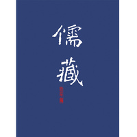 儒藏(精华编).二三二