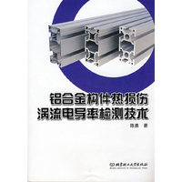 铝合金构件热损伤涡流电导率检测技术