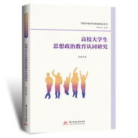 高校大学生思想政治教育认同研究