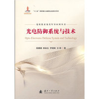 光电防御系统与技术