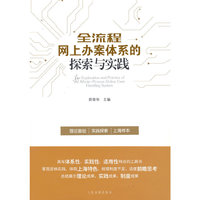 全流程网上办案体系的探索与实践