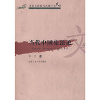 当代中国宪法论