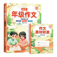 同步年级作文四年级上册黄冈优秀作文同步训练写作技巧指导素材积累满分作文书