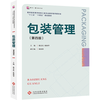 包装管理(第四版)