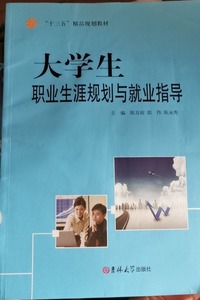 大学生职业生涯规划与就业指导
