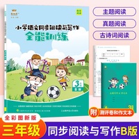 金牛耳小学生语文同步阅读与写话全能训练 三年级下册B版（3册）阅读理解与习作写作3年级主题真题古诗词阅读专项训练