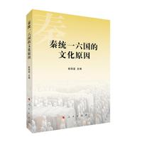 秦统一六国的文化原因