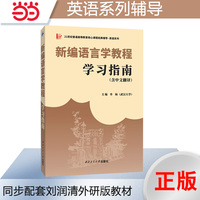新编语言学教程学习指南(含中文翻译)