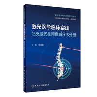 激光医学临床实践  经皮激光椎间盘减压术分册