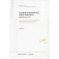 住房价格对我国城镇居民消费作用机理研究：理论和实证分析