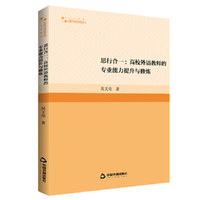 高校学术研究论著丛刊（人文社科）— 思行合一:高校外语教师的专业能力提升与修炼
