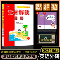 百川菁华2024春教材解读小学英语五年级下册（外研WY）