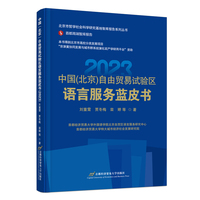 中国（北京）自由贸易试验区语言服务蓝皮书（2023）