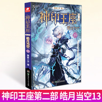 神印王座第二部皓月当空13