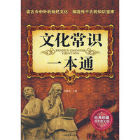 文化常识一本通