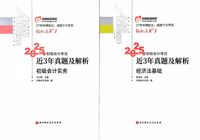 2025年初级会计考试近3年真题及解析初级会计实务+经济法基础