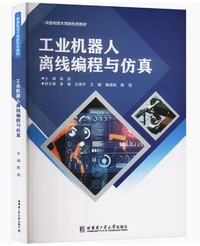 工业机器人离线编程与仿真