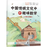 中国传统文化中的趣味数学（小学三年级）