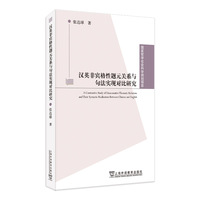 国家哲学社会科学规划项目：汉英非宾格性题元关系与句法实现对比研究