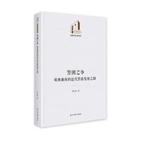 警团之争：艰难曲折的近代警政发展之路  光明社科文库·法律与社会