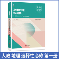 高中地理练测析 人教高二选择性必修1 名师学堂 必刷题教辅讲解资料书 新教材新高考练习册