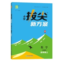 24秋小学拔尖新方案 数学4年级四年级上·北师版 通成城学典