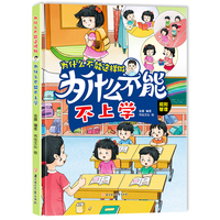 为什么不能不上学 为什么不能这样做系列精装硬壳 幼儿道德品质培养行为好习惯养成幼儿园早教3-6岁绘本