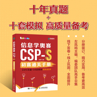 信息学奥赛CSP-S初赛通关手册10年真题+10套模拟  精练精讲
