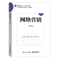 网络营销（第2版）
