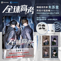 全球高考（漫画版）.3【印签版】赠角色书卡×4 畅销书作家木苏里同名小说改编漫画