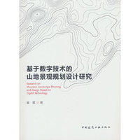 基于数字技术的山地景观规划设计研究