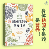 超越百岁的营养计划（身体缺的不是药，是营养！医学博士、营养学教授亲授，让你健康超越百岁的新营养宝典！）