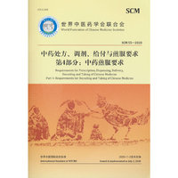 中药处方、调剂、给付与煎服要求  第4部分：中药煎服要求
