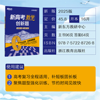 新东方 (2025)高效训练：新高考数学 创新题