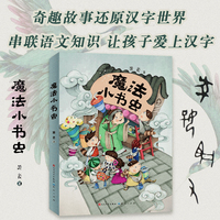 魔法小书虫（ 全国优秀儿童文学奖得主萧袤全新力作·长篇奇幻童话）