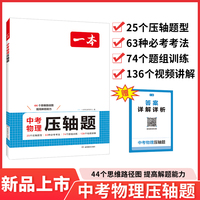 2025一本中考物理压轴题七八九年级中考物理真题压轴题精讲解析压轴必刷题初一初二初三中考物理复习资料强化训练 开心教育