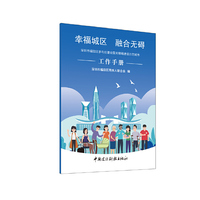 幸福城区 融合无碍：深圳市福田区参与创建全国无障碍建设示范城市工作手册