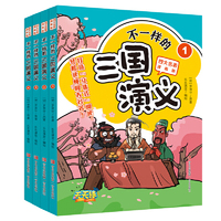 不一样的《三国演义》（套装全4册 漫画版四大名著）故事+漫画+解读+原文+知识+练习，打造“立体式”阅读，让孩子轻松读懂四大名著！