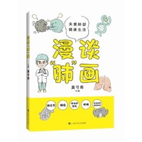 漫谈“肺”画