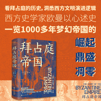 经纬度丛书：拜占庭帝国