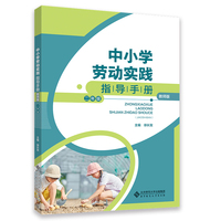 中小学劳动实践指导手册（教师版）二年级