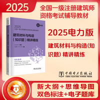 2025全国一级注册建筑师资格考试辅导教材 建筑材料与构造(知识题)精讲精练