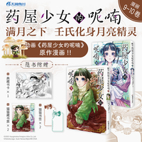 药屋少女的呢喃.9-10（赠猫猫书签+藏书票+书卡）日向夏同名原作轻小说改编漫画