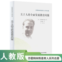 关于人的全面发展教育问题 苏霍姆林斯基育人系列名著