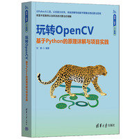 玩转OpenCV——基于Python的原理详解与项目实践