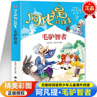 阿凡提的故事·毛驴智者 彩图版无障碍阅读 陪伴孩子快乐成长7-12岁青少年儿童课外阅读