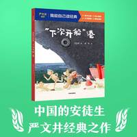 “下次开船”港（我能自己读经典）