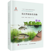 长江外来水生生物吴金明9787030810625科学出版社
